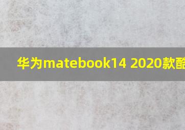 华为matebook14 2020款酷睿版